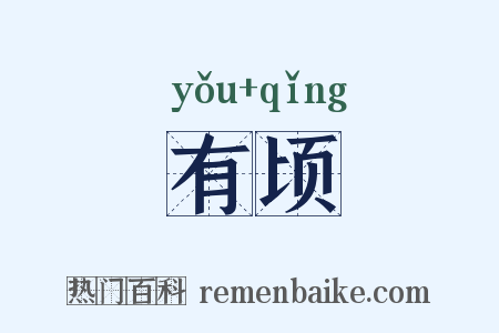 有顷是什么意思的图片